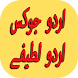New Urdu Jokes Urdu Lateefay - Androidアプリ