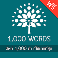 ศัพท์อังกฤษ 1,000 คำ