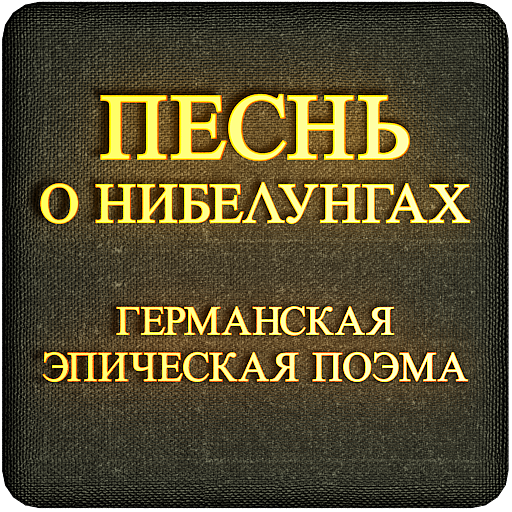 Песнь о нибелунгах книга. Песни о Нибелунгах. J,KJ;RF gtcym j YB,tkeyuf[. Песнь о Нибелунгах книга картинки. Песнь о Нибелунгах неизвестный Автор книга.