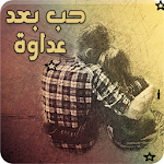 Cover Image of Descargar رواية حب بعد عداوة - رواية روم  APK