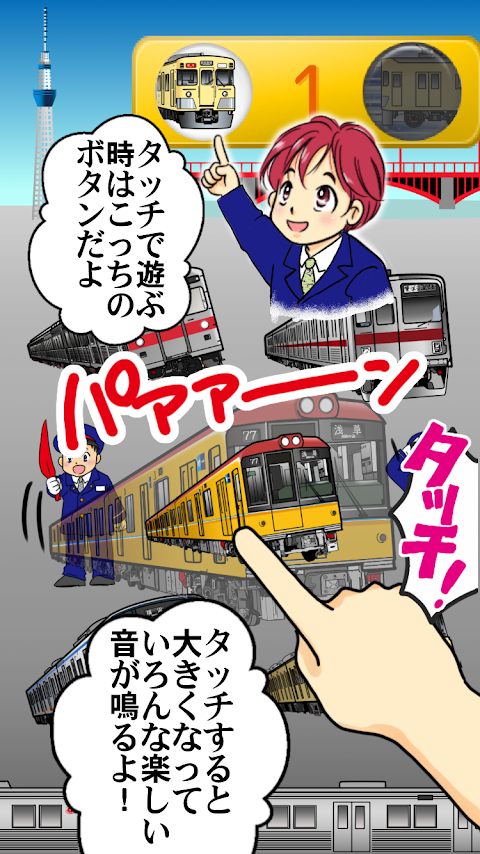 東京の私鉄でGo - 子供向け電車アプリのおすすめ画像1
