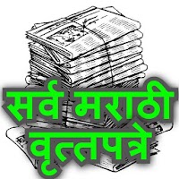 All Daily Marathi News paper App