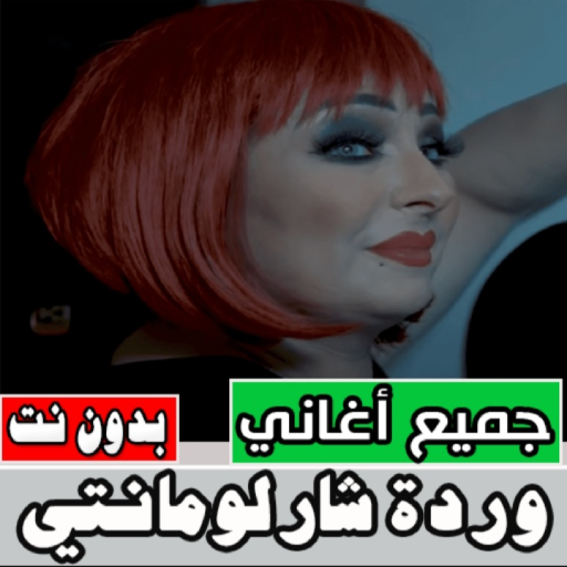 اغاني الشابة وردة بدون انترنت Download on Windows