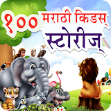 100 Marathi Stories | मराठी गोष्टी icon