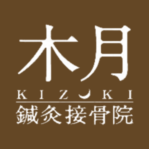 体のお悩み相談 木月鍼灸接骨院 オフィシャルアプリ logo