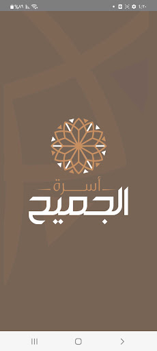 Android application الجميح screenshort