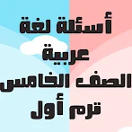 أسئلة يلا نتعلم لغة عربية