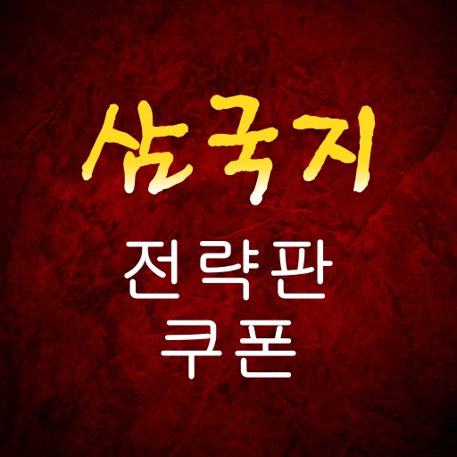 삼국지 전략판 쿠폰 logo