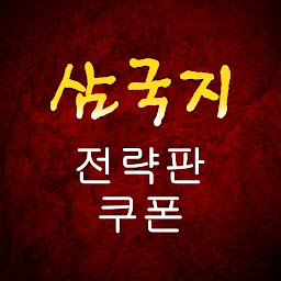 Icon image 삼국지 전략판 쿠폰