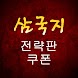 삼국지 전략판 쿠폰 - Androidアプリ