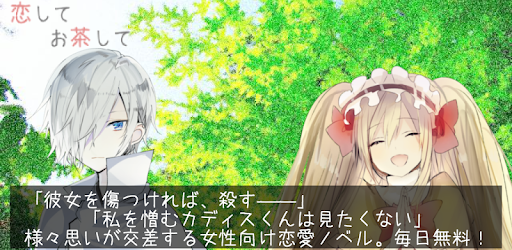 コイチャ 恋してお茶して 恋愛アドベンチャーゲーム برنامه ها در Google Play