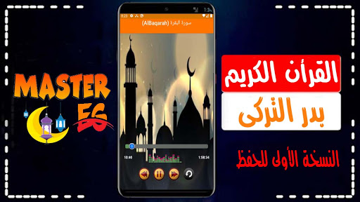 بدر التركى القرأن الكريم كاملأ بصوت نقى بدون نت