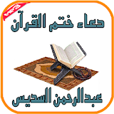 دعاء ختم القرآن السديس icon