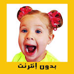 Cover Image of 下载 ديانا وروما تيوب بالعربية بدون إنترنت 1.0.4 APK