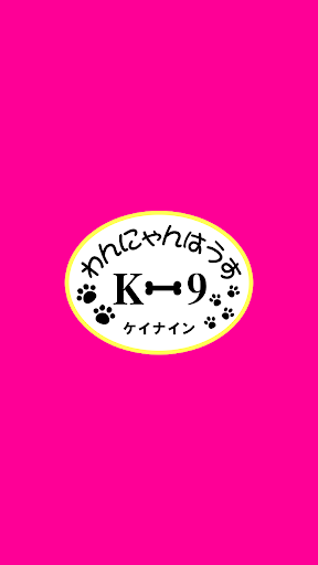 Android application わんにゃんはうすK-9　公式アプリ screenshort