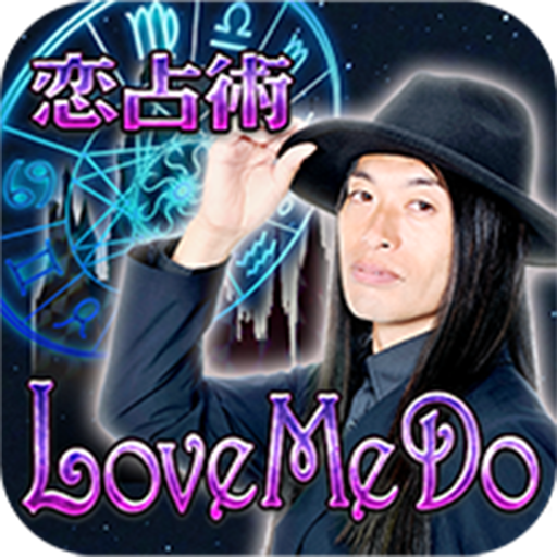 芸能人の結婚的中の占い【占い師Love Me Do】最強占い 1.4 Icon