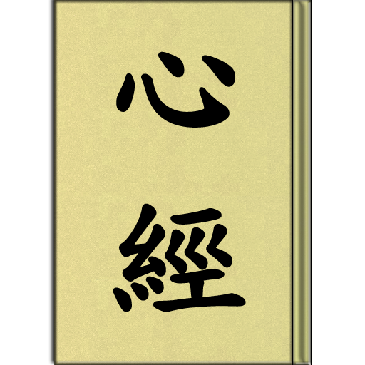 心經 (聽) 1.0.8 Icon