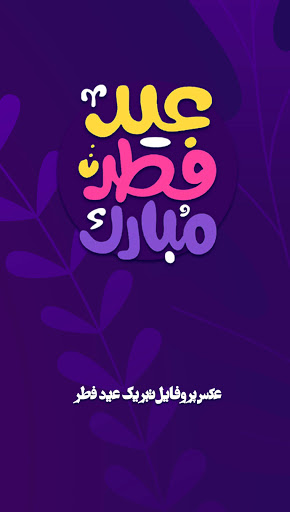 عکس پروفایل عید فطرعکس نوشته تبریک عید فطر