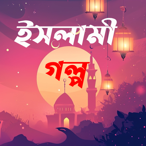 ইসলামি গল্প - Islamic Stories Download on Windows