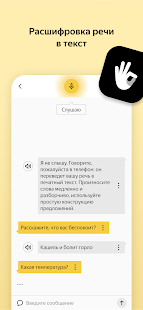 Яндекс Разговор: помощь глухим Screenshot