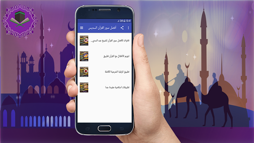 السديس تلاوة أعظم سور القرآن Screen 2