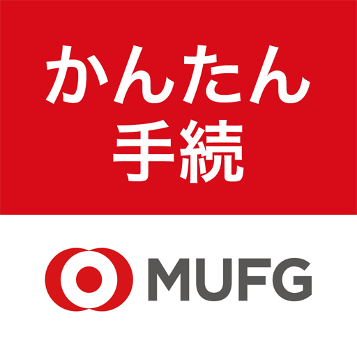 Download 三菱ｕｆｊ銀行 かんたん手続アプリ 9 0 0 31 Apk For Android Apkdl In