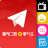 Telegram 텔레그램 한글판(핫이슈 유머 TV연예) icon