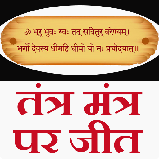 तंत्र मंत्र ( Tantra Mantra ) logo