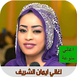 Cover Image of Descargar اغاني ايمان الشريف بدون انترنت  APK