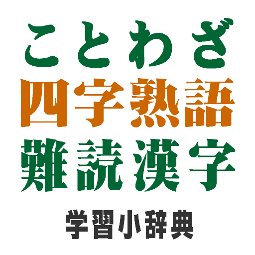 ことわざ 四字熟語 難読漢字 学習小辞典 Google Play のアプリ