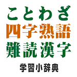 Cover Image of Télécharger Proverbes / Quatre caractères Mots / Dictionnaire d'apprentissage des kanji obscurcis  APK