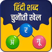 Hindi Word Challenge