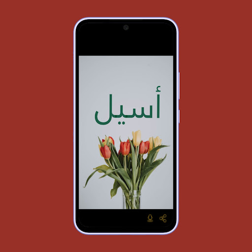 Android application صور اسم أسيل- خلفيات و رمزيات screenshort
