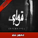Cover Image of डाउनलोड أحمد كامل - قولي  APK