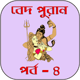 বেদ-পুরাণ পর্ব - ৪ icon