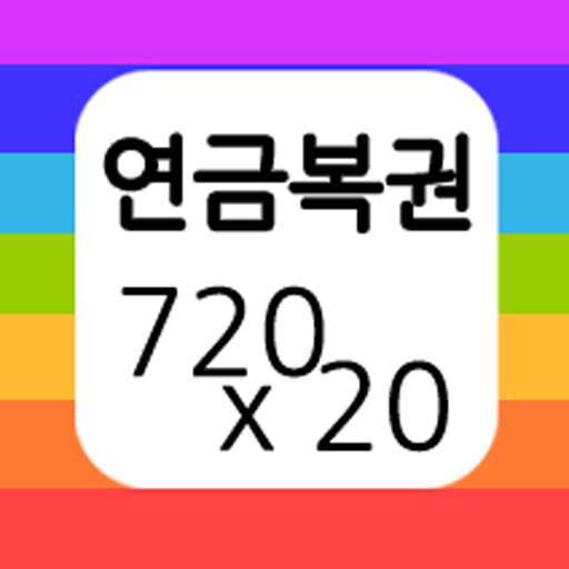 연금복권 당첨확인 1.3.8 Icon