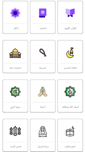 Android application أنا المسلم بدون نت screenshort