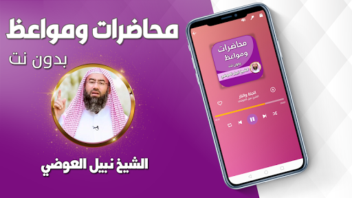محاضرات نبيل العوضي بدون نت Screen 3