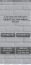 BQ - ጥያቄዎች ከሐዋርያት ሥራ