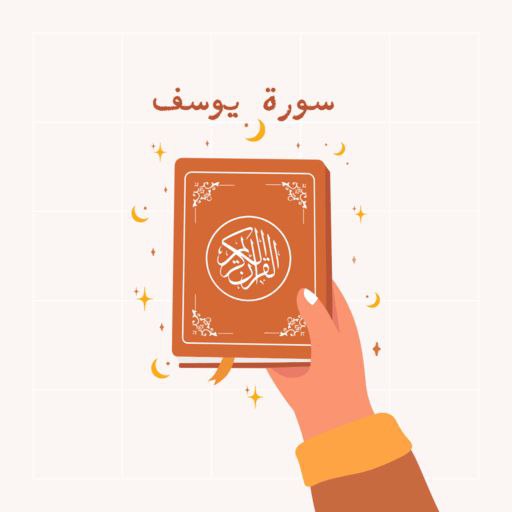 سورة يوسف logo