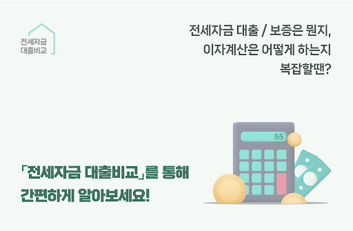 Android application 전세대출 - 비교, 이자계산기 screenshort