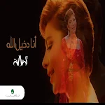Cover Image of Unduh اغنية انا دخيل الله اصالة 2022  APK
