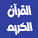 ناصر القطامي قرآن كامل بدون نت - Androidアプリ