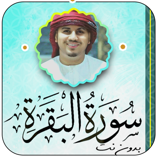 سورة البقرة بصوت هزاع البلوشي logo