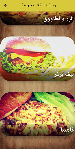 اكلات سريعة التحضير بدون نت Screen 2