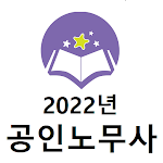 Cover Image of ダウンロード 공인노무사 2022년 기출문제(유료)  APK