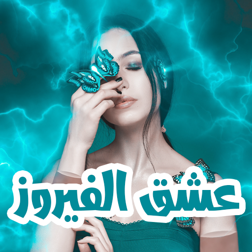 رواية عشق الفيروز logo