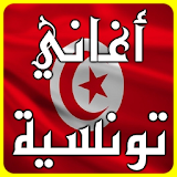 أغاني تونسية 2017 icon
