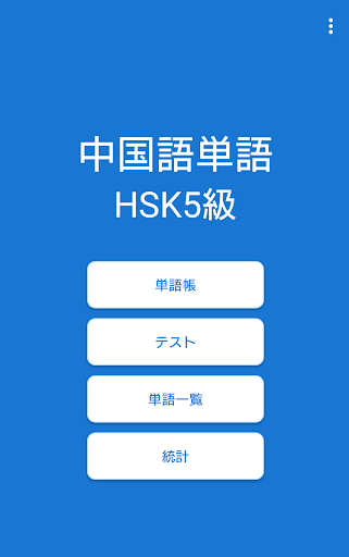 Android application 中国語単語 新HSK 5級（音声つき） screenshort