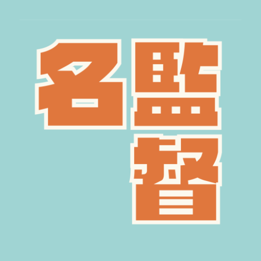 名監督NX logo